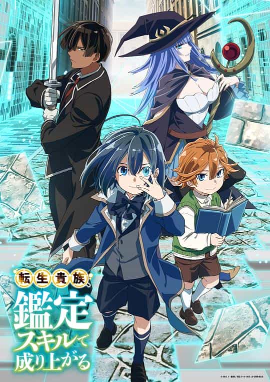 [2024][日本][剧情][WEB-1080P]转生贵族靠着鉴定技能一飞冲天[第12集][中文字幕].2024.1080p.WEB-DL.H264.AAC-ZeroTV 1.20GB