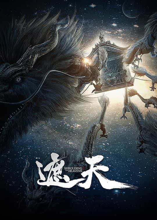 [2023][大陆][动画][WEB-4K]遮天[第61-63集][国语配音/中文字幕].Shrouding.the.Heavens.S01.2023.2160p.WEB-DL.AAC.H.265-ParkTV 4.49GB