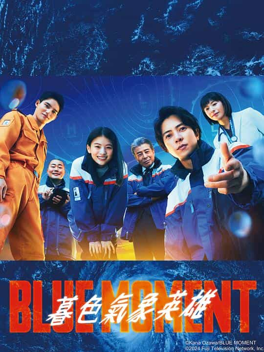 [2024][日本][悬疑][WEB-1080P]蓝色时刻[第09集][中文字幕].Blue.Moment.S01.2024.1080p.KKTV.WEB-DL.x264.AAC-ZeroTV 1.00GB