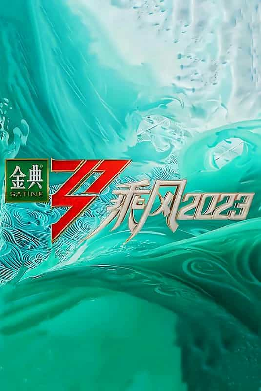 [2023][大陆][音乐][WEB-1080P]乘风2023[全12集][国语配音/中文字幕].Sisters.Who.Make.Waves.S04.2023.1080p.WEB-DL.H264.AAC-ZeroTV 72.27GB