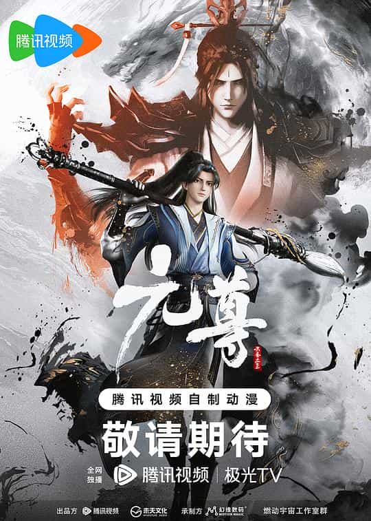[2024][大陆][动作][WEB-4K]元尊[第02集][国语配音/中文字幕].Yuan.Zun.S01.2024.2160p.WEB-DL.H265.DDP2.0-ZeroTV 1.29GB