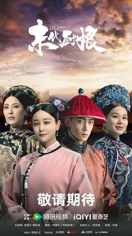 [2024][大陆][剧情][WEB-1080P]末代厨娘[第33-34集][国语配音/中文字幕].The.Last.Cook.S01.2024.1080p.WEB-DL.H264.AAC-ColorWEB 1.17GB