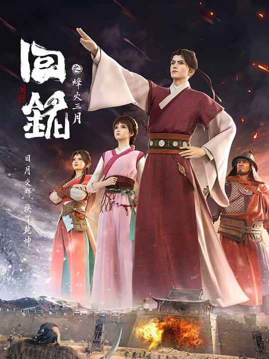 [2024][大陆][动画][WEB-1080P]回铭之烽火三月[第06集][国语配音/中文字幕].Back.to.the.Great.Ming.S01.2024.1080p.WEB-DL.H264.AAC-ZeroTV 0.44GB