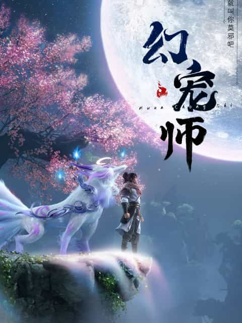 [2024][大陆][动画][WEB-1080P]幻宠师[第04集][国语配音/中文字幕].The.Charm.of.Soul.Pets.S01.2024.1080p.WEB-DL.H264.AAC-LelveTV 0.71GB