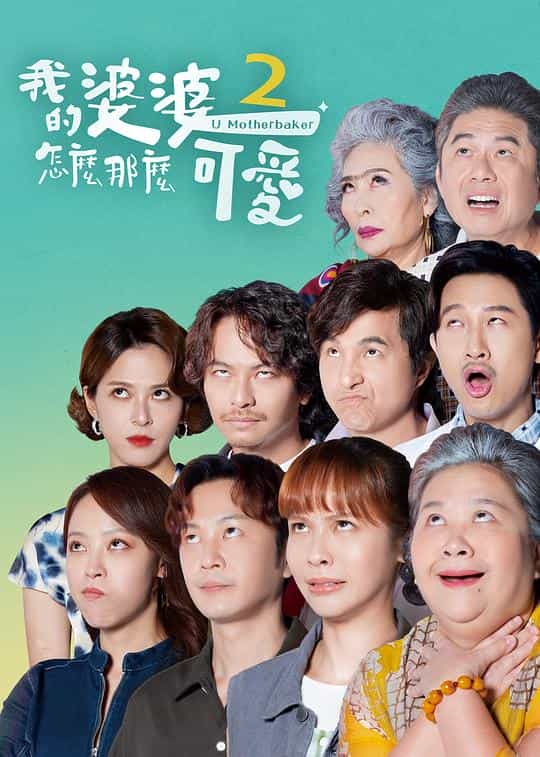 [2024][台湾][剧情][WEB-1080P]我的婆婆怎么那么可爱2[第11-12集][中文字幕].U.Motherbaker.2.S01.1080p.HamiVideo.WEB-DL.AAC2.0.H.264-BlackTV 5.26GB