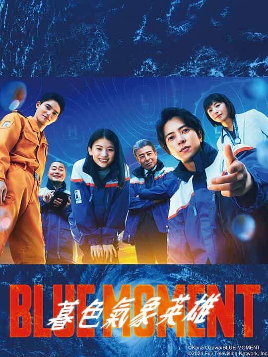 [2024][日本][悬疑][WEB-1080P]蓝色时刻[第06集][中文字幕].Blue.Moment.S01.1080p.KKTV.WEB-DL.AAC2.0.H.264-BlackTV 0.99GB