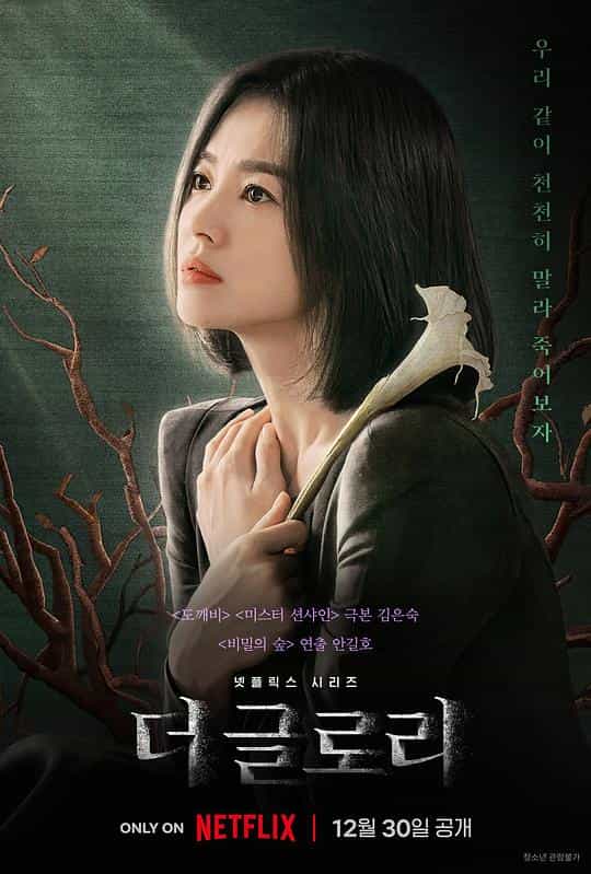 [2022][韩国][剧情][WEB-4K]黑暗荣耀[全16集][简繁英字幕].The.Glory.S01.2023.2160p.NF.WEB-DL.H265.HDR.DDP5.1.Atmos-ZeroTV 112.48GB