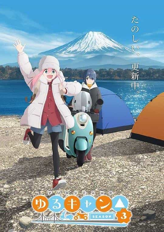 [2024][日本][动画][WEB-1080P]摇曳露营△ 第三季[第07集][中文字幕].Yuru.Camp.S03.2024.1080p.Baha.WEB-DL.x264.AAC-ZeroTV 0.39GB