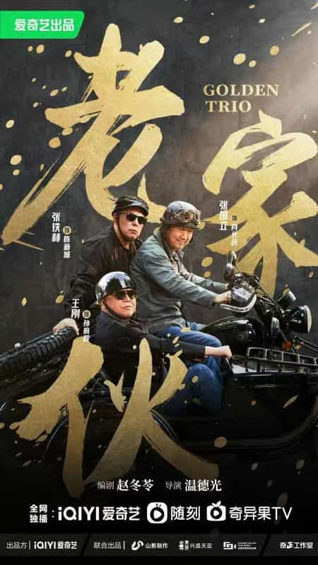 [2024][大陆][剧情][WEB-4K]老家伙[第07-08集][国语配音/中文字幕].Golden.Trio.S01.2024.2160p.WEB-DL.H265.EDR.DDP5.1-BlackTV 11.21GB