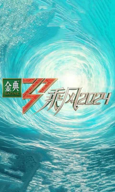 [2024][大陆][音乐][WEB-4K]乘风2024[第09集][国语配音/中文字幕].Sisters.Who.Make.Waves.S05.2020.2160p.WEB-DL.H265.AAC-LelveTV 4.67GB