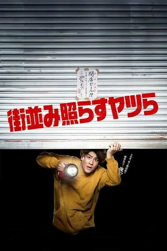 [2024][日本][剧情][WEB-1080P]照亮街道的家伙们[第03集][无字片源].Rise.For.The.Town.S01.1080p.HuluJP.WEB-DL.AAC.2.0.H.264-BlackTV 1.84GB