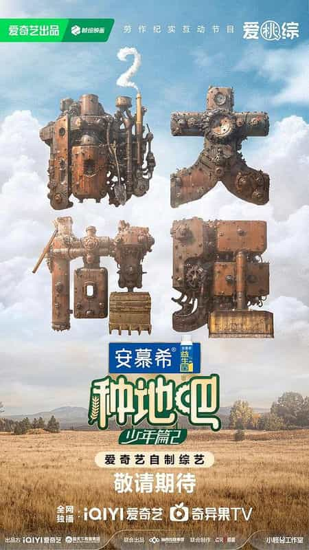 [2024][大陆][真人秀][WEB-1080P]种地吧2[第23集][国语配音/中文字幕].Believe.in.the.Land.S02.2024.1080p.WEB-DL.H264.AAC-BlackTV 2.30GB