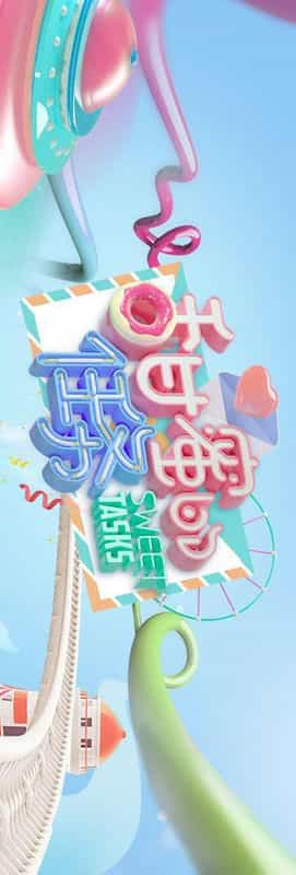 [2019][大陆][脱口秀][WEB-1080P]甜蜜的任务[第17集][国语配音/中文字幕].Sweet.Tasks.S06.2019.1080p.WEB-DL.H264.AAC-LelveTV 0.23GB