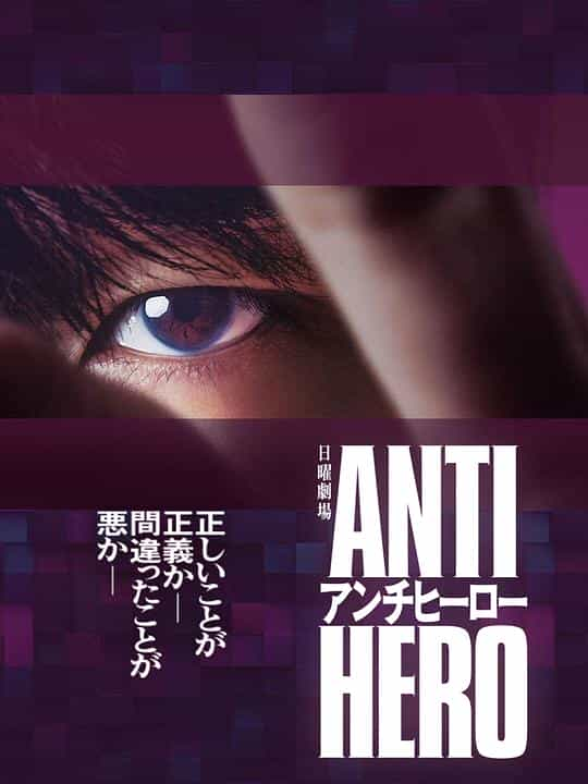 [2024][日本][悬疑][WEB-1080P]反英雄[第04集][中文字幕].ANTI.HERO.S01.1080p.WEB-DL.AAC2.0.H.264-BlackTV 2.49GB