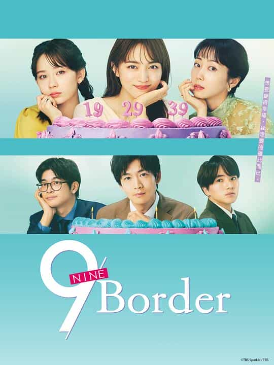 [2024][日本][喜剧][WEB-1080P]9界线[第05集][中文字幕].9.Border.S01.2024.1080p.WEB-DL.H264.AAC-ZeroTV 2.47GB