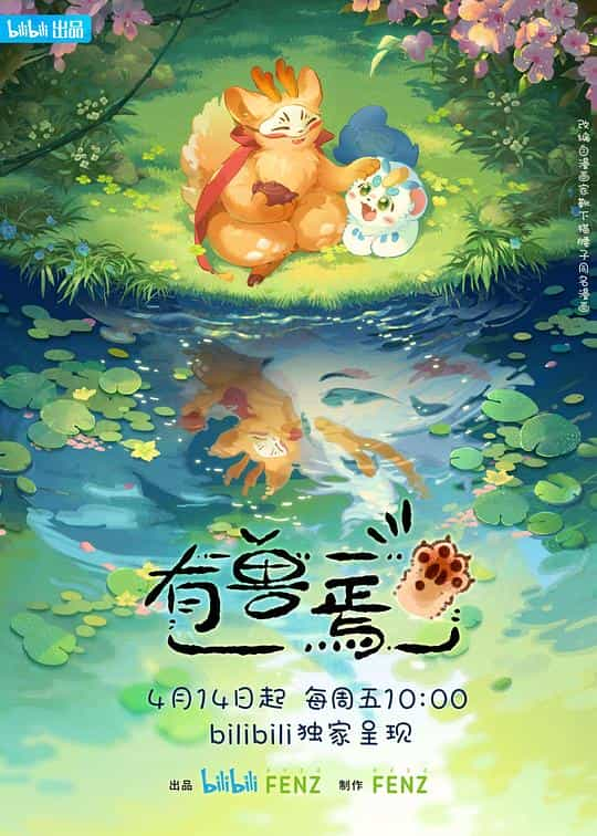 [2023][大陆][动画][WEB-1080P]有兽焉[全12集][国语配音/中文字幕].Fabulous.Beasts.S01.2023.1080p.WEB-DL.H264.AAC-ZeroTV 3.38GB