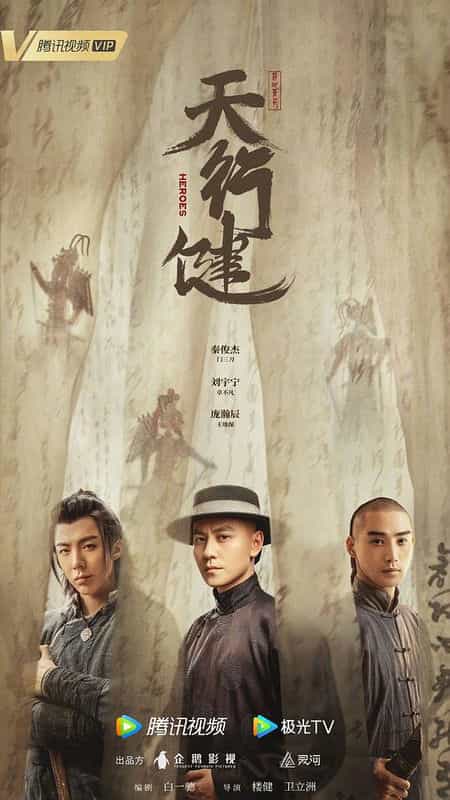 [2024][大陆][剧情][WEB-1080P]天行健[第17集][国语配音/中文字幕].Heroes.S01.2024.1080p.IQ.WEB-DL.H264.AAC-BlackTV 0.60GB