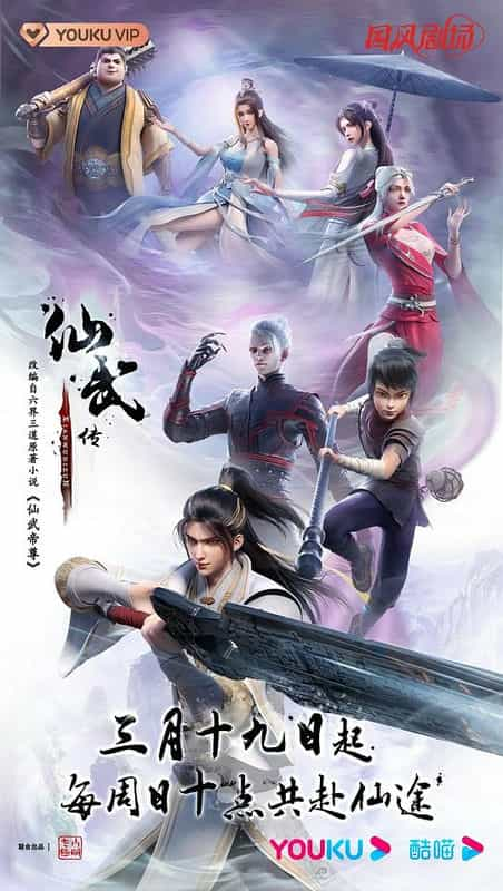 [2023][大陆][动作][WEB-4K]仙武传[第60集][国语配音/中文字幕].Immortal.and.Martial.Venerable.Emperor.S01.2023.2160p.WEB-DL.H265.AAC-ZeroTV 1.04GB