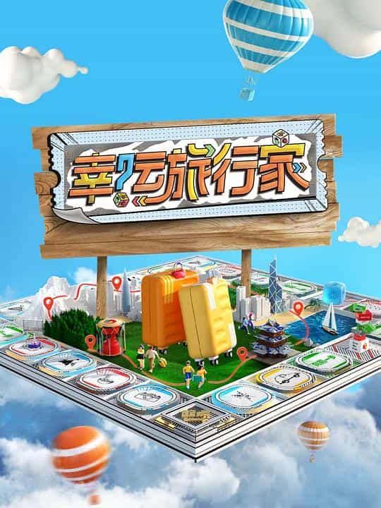 [2024][大陆][真人秀][WEB-1080P]幸运旅行家[第10集][国语配音/中文字幕].Xing.Yun.Lv.Xing.Jia.S01.2024.1080p.WEB-DL.H264.AAC-LelveTV 1.22GB