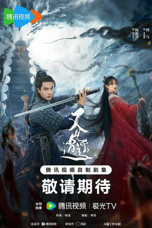 [2024][大陆][剧情][WEB-4K]又见逍遥[第19-20集][国语配音/中文字幕].Sword.and.Fairy.S01.2024.2160p.WEB-DL.H265.EDR.AAC-BlackTV 9.00GB