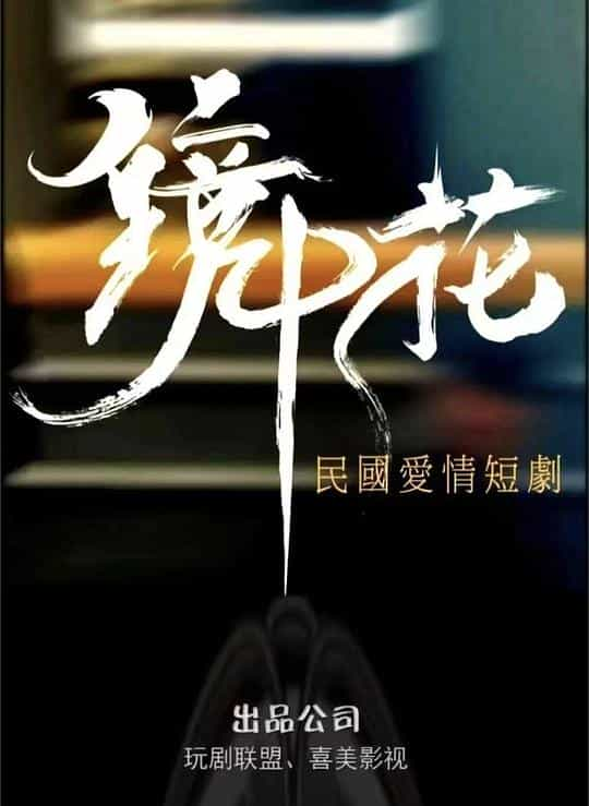 [2024][大陆][剧情][WEB-4K]镜中花[全27集][国语配音/中文字幕].Flower.in.the.Mirror.S01.2024.2160p.WEB-DL.H265.EDR.AAC-LelveTV 25.96GB