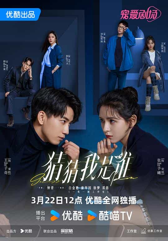 [2024][大陆][喜剧][WEB-4K]猜猜我是谁[高码版][第21-22集][国语配音/中文字幕].Guess.Who.I.Am.S01.2024.2160p.WEB-DL.H265.HQ.AAC-LelveTV 10.33GB