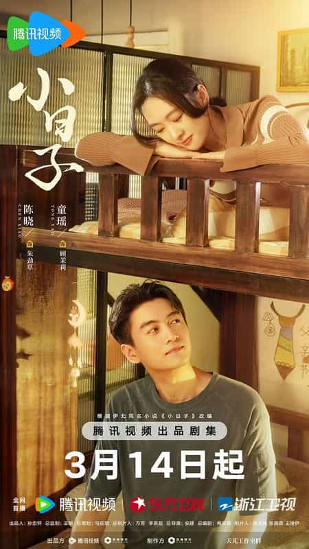 [2024][大陆][剧情][WEB-4K]小日子[杜比视界版本][第20集][国语配音/中文字幕].Simple.Days.S01.2024.2160p.WEB-DL.H265.DV.AAC-LelveTV 2.73GB