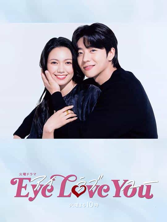 [2024][日本][爱情][WEB-1080P]Eye Love You[第10集][中文字幕].Eye.Love.You.S01.1080p.KKTV.WEB-DL.AAC2.0.H.264-BlackTV 1.05GB