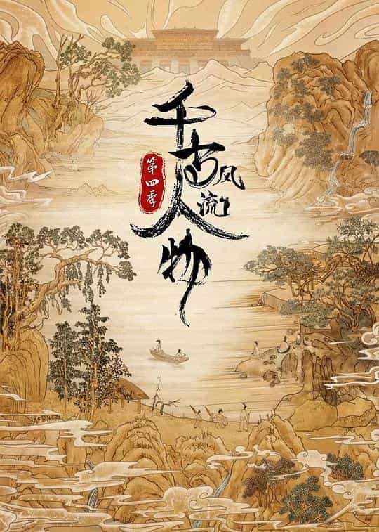 [2024][大陆][剧情][WEB-4K]千古风流人物 第四季[全20集][国语配音/中文字幕].Qian.Gu.Feng.Liu.Ren.Wu.S04.2021.2160p.WEB-DL.H265.AAC-LelveTV 16.30GB