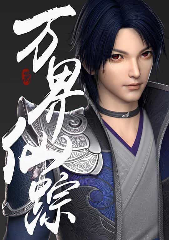 [2018][大陆][动画][WEB-1080P]万界仙踪[第434集][国语配音/中文字幕].Wan.Jie.Xian.Zong.S01.2018.1080p.WEB-DL.H265.AAC-ZeroTV 0.07GB