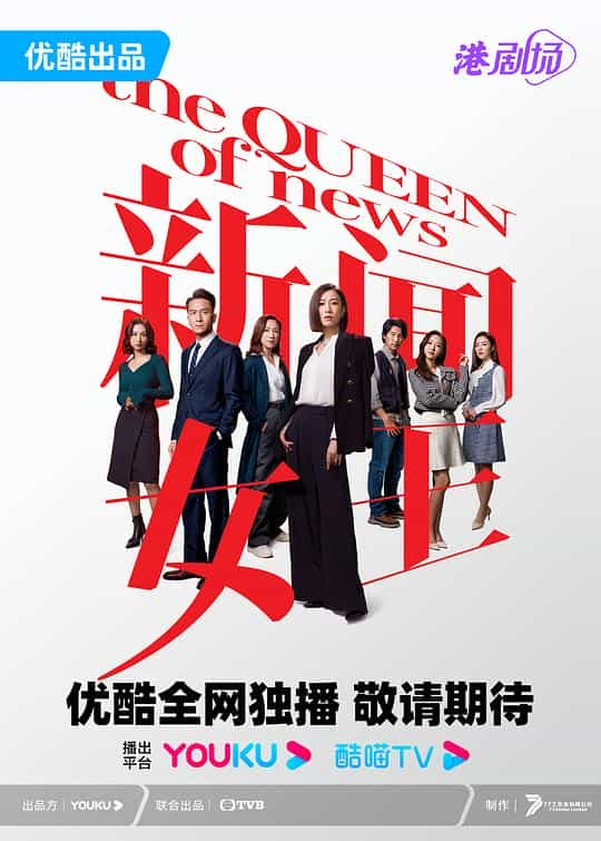 [2023][香港][剧情][WEB-1080P]新闻女王[全26集][国语配音/中文字幕].The.Queen.of.NEWS.S01.2023.1080p.MyVideo.WEB-DL.H264.AAC-LelveTV 37.23GB