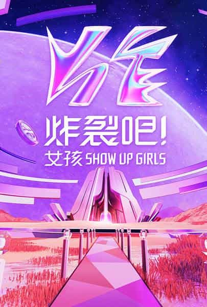 [2023][台湾][真人秀][WEB-1080P]炸裂吧！女孩[第13-14集][中文字幕].Show.up.girls.S01.2023.1080p.WEB-DL.H264.AAC-ZeroTV 10.28GB