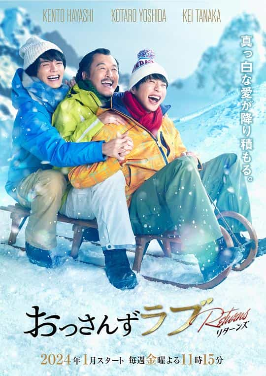 [2024][日本][喜剧][WEB-1080P]大叔的爱：归来[全9集][中文字幕].Ossan.s.Love.Returns.S01.2024.1080p.Viu.WEB-DL.H264.AAC-ZeroTV 6.64GB