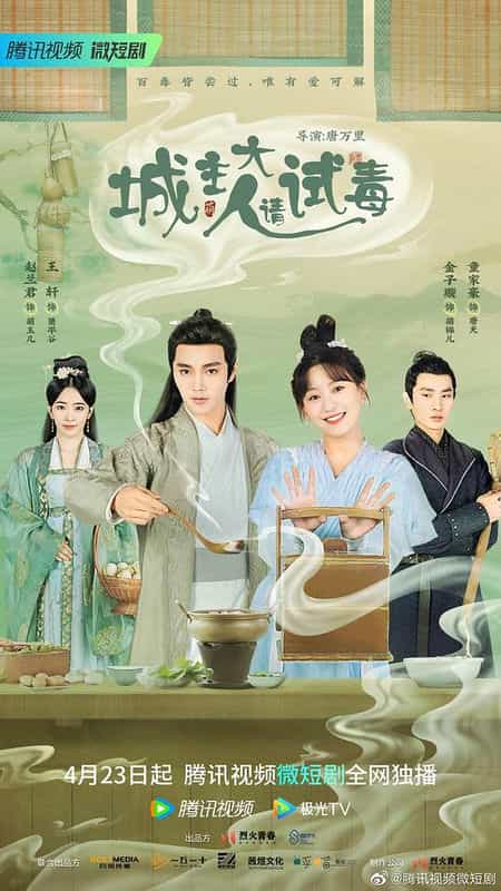 [2023][大陆][剧情][WEB-4K]城主大人请试毒[全24集][国语配音/中文字幕].Cheng.Zhu.Da.Ren.Qing.Shi.Du.S01.2023.2160p.WEB-DL.H265.AAC-BlackTV 1.96GB