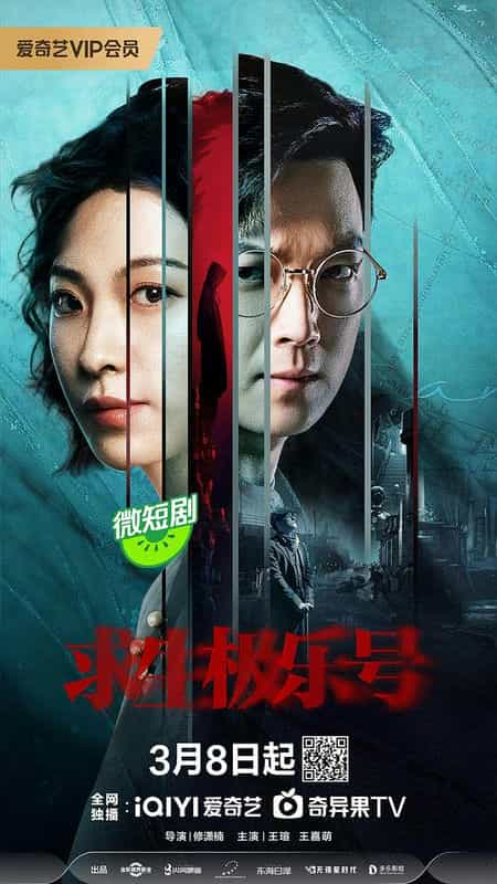 [2024][大陆][剧情][WEB-1080P]求生极乐号[全20集][国语配音/中文字幕].Qiu.Sheng.Ji.Le.Hao.S01.2024.1080p.WEB-DL.H264.AAC-LelveTV 3.29GB