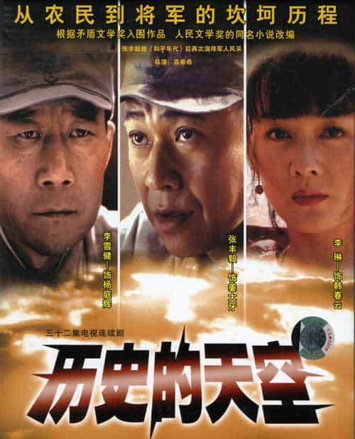 [大陆][剧情][WEB-4K]历史的天空[全32集][中文字幕].Li.Shi.De.Tian.Kong.2004.S01.2160p.WEB-DL.H265.AAC-GreenTV 30.72GB