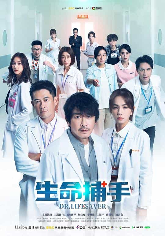 [2023][台湾][剧情][WEB-1080P]生命捕手[第01-02集][国语配音/中文字幕].Dr.Lifesaver.S02.2023.1080p.Hami.WEB-DL.H264.AAC-LelveTV 5.27GB