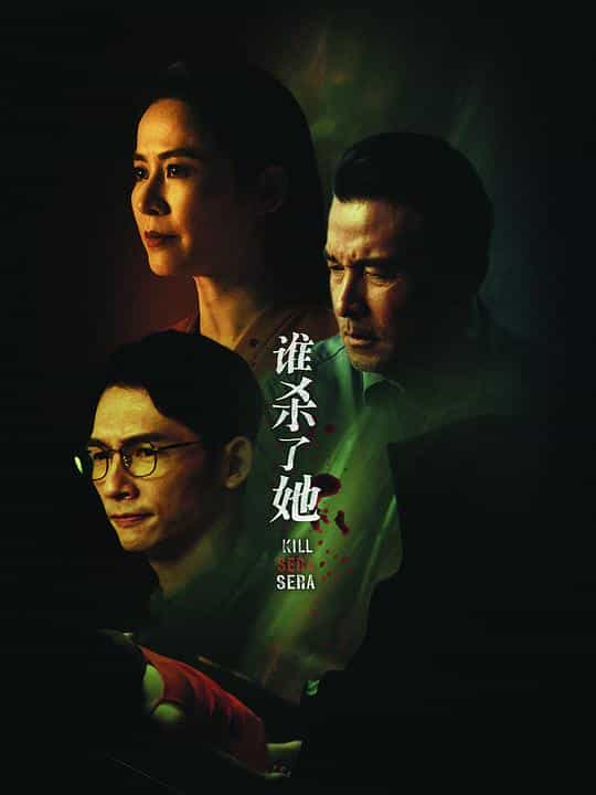 [2024][剧情][WEB-1080P]谁杀了她[第08集][中文字幕].Kill.Sera.S01.1080p.KKTV.WEB-DL.AAC2.0.H.264-BlackTV 1.03GB