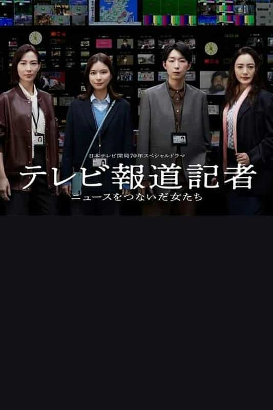 [2024][日本][剧情][WEB-1080P]电视报道记者~连接新闻的女人们~[第01集][无字片源].The.Reporters.S01.1080p.HuluJP.WEB-DL.AAC.2.0.H.264-BlackTV 6.26GB