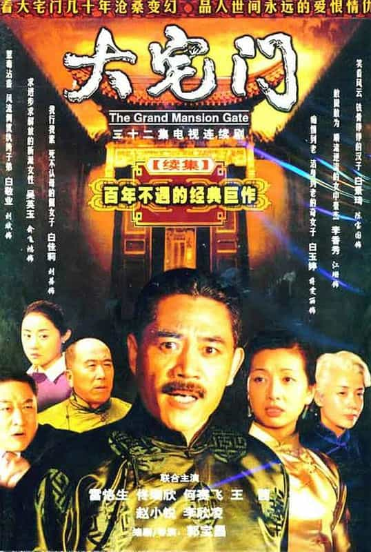 [大陆][剧情][WEB-1080P]大宅门2[全32集][中文字幕].Da.zhai.men.2.2003.S02.WEB-DL.1080p.HEVC.AAC-LelveTV 9.05GB