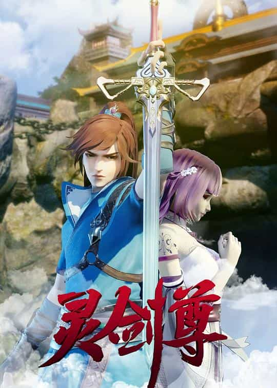 [2019][大陆][动画][WEB-4K]灵剑尊[第461-467集][国语配音/中文字幕].Spirit.Sword.Sovereign.S01.2019.2160p.WEB-DL.H265.DDP2.0-ZeroTV 2.97GB