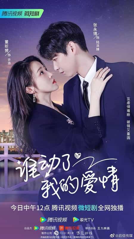 [2023][大陆][剧情][WEB-4K]谁动了我的爱情[全26集][国语配音/中文字幕].Shui.Dong.Le.Wo.De.Ai.Qing.S01.2023.2160p.WEB-DL.H265.AAC-BlackTV 1.57GB