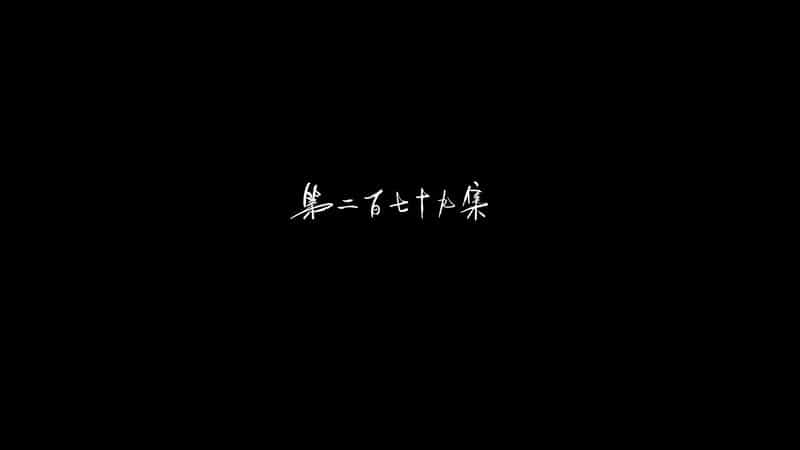 [2021][大陆][动画][WEB-4K]逆天至尊[第279集][国语配音/中文字幕].Against.the.Sky.Supreme.S01.2021.2160p.WEB-DL.H265.DDP2.0-ZeroTV 0.39GB