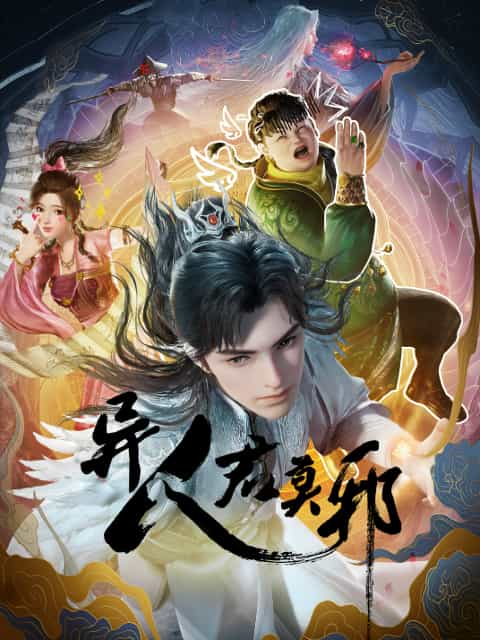 [2024][大陆][动画][WEB-1080P]异人君莫邪[第05集][国语配音/中文字幕].Otherworldly.Evil.Monarch.S01.2024.1080p.WEB-DL.H264.AAC-ZeroTV 0.76GB