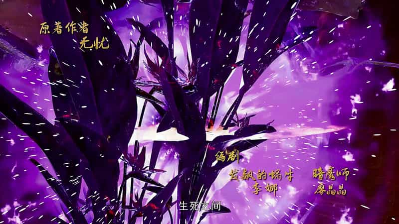 [2022][大陆][动作][WEB-4K]万界独尊 第二季[第156集][国语配音/中文字幕].Ten.Thousand.Worlds.S02.2022.2160p.WEB-DL.H265.DDP2.0-ZeroTV 0.45GB