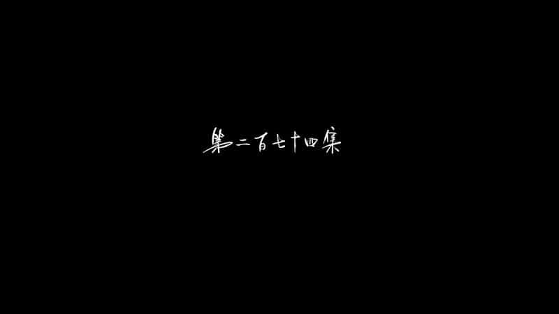 [2021][大陆][动画][WEB-1080P]逆天至尊[第274集][国语配音/中文字幕].Against.the.Sky.Supreme.S01.2021.1080p.WEB-DL.H265.AAC-ZeroTV 0.13GB