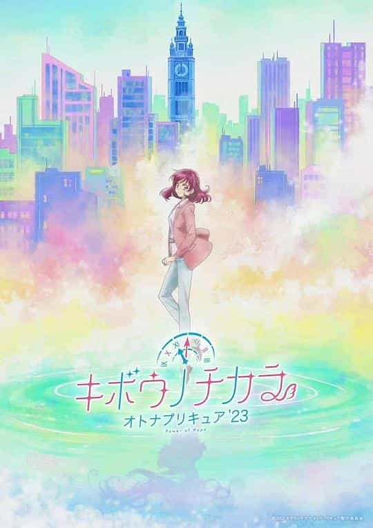 [2023][日本][动画][WEB-1080P]希望的力量～大人的光之美少女`23～[全12集][中文字幕].2023.1080p.AMZN.WEB-DL.H264.DDP2.0-ZeroTV 12.37GB