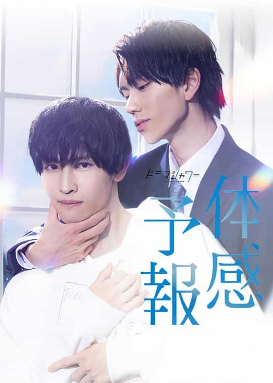 [2023][日本][剧情][WEB-1080P]体感预报[全8集][简繁英字幕].My.Personal.Weatherman.S01.1080p.GagaOOLala.WEB-DL.AAC2.0.H.264-BlackTV 5.93GB