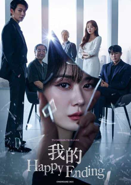 [2023][韩国][剧情][WEB-1080P]我的幸福结局[第01-04集][中文字幕].My.Happy.Ending.S01.2023.1080p.Viu.WEB-DL.H264.AAC-ZeroTV 3.88GB