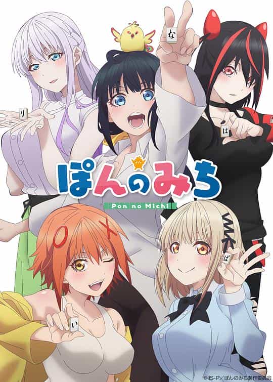 [2024][日本][喜剧][WEB-1080P]碰之道[第01集][简繁英字幕].Pon.no.Michi.S01.2024.1080p.B-Global.WEB-DL.x264.AAC-ZeroTV 0.28GB